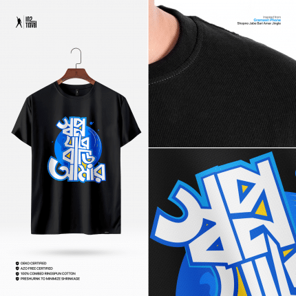 স্বপ্ন যাবে বাড়ি আমার t shirt