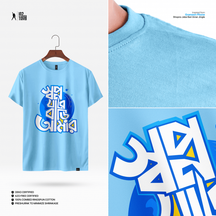 স্বপ্ন যাবে বাড়ি আমার t shirt