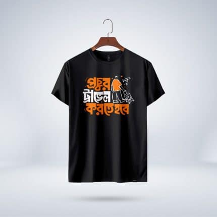 প্রচুর ট্রাভেল করতে হবে
